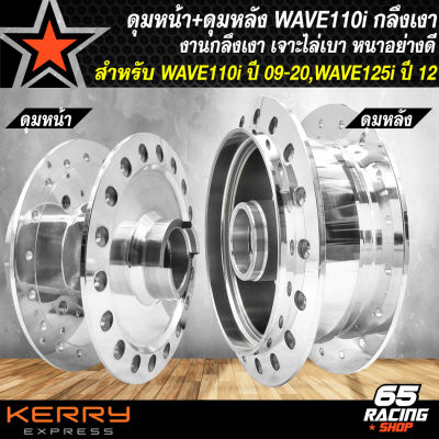 ดุมหน้า+ดุมหลัง WAVE110i ปี 09-20,WAVE125i ปี 12-22 หน้า-หลัง อย่างดี กลึงเงา เลือกในตัวเลือก