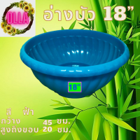 อ่างบัว 18 นิ้ว ( สีฟ้า ) ผิวเงา เกรดA กว้าง 18 นิ้ว สูง 8 นิ้ว จำนวน 1 ใบ