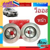 ฟรีค่าส่ง จานเบรคหน้า วีออส 03-06 Vios 03-06 ( 1คู่ ) จานเบรค วีออส ตัวแรก 2 ใบ รหัส DF4163 เก็บเงินปลายทาง ส่งจาก กทม.