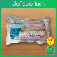 ?สินค้าขายดี? ฮือก๊วยเจ YOTA (โยตา) ขนาด 450 กรัม, VEGETARIAN FISH SLICE 450G.