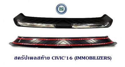 สครัปเพลสท้าย HONDA CIVIC 2016 กันรอยท้ายรถ ฮอนด้า ซีวิค 2016