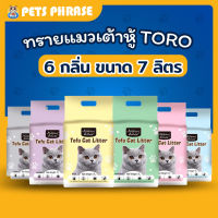 ทรายแมวเต้าหู้ TORO  6 กลิ่น ขนาด 7 ลิคร TOFU CAT LITTER