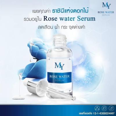 เซรั่มน้ำกุหลาบ เซรั่ม My Rose water serum (โรส วอเตอร์ เซรั่ม) ขนาด 30 มล. ( 1 ขวด )