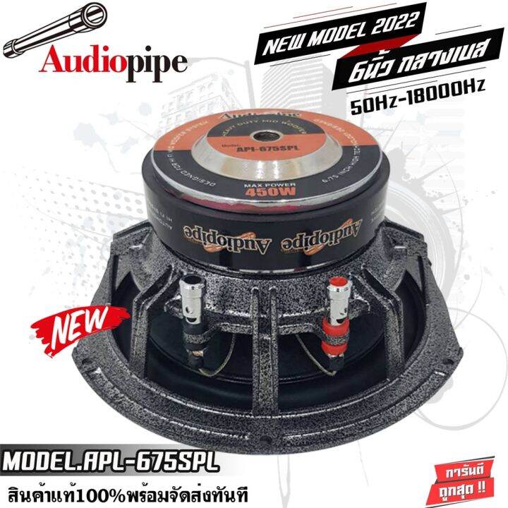 audio-pipe-apl-675spl-450watts-ลำโพงติดรถยนต์-6-5นิ้ว-ลำโพงกลางเบส-ตอบสนองความถี่-50hz-18000hz