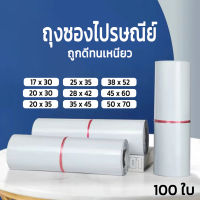 ถุงแพ็คของส่ง ซองไปรษณีย์ รวม ถุงพลาสติก 100ใบ สีขาว เกรดพรีเมี่ยม เหนียวทน ราคาถูก ไร้กลิ่น กาวแน่น ติดง่าย ถุงพลาสติก ถุงใส่ของ