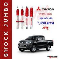 โช้คอัพ JUMBO ใส่รถ Mitsubishi TRITON PLUS/4WD STD/Up35mm โช้คน้ำมัน by Profender