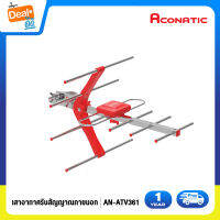 Aconatic เสาอากาศรับสัญญาณ (ภายนอกอาคาร) Digital Outdoor TV Antenna รุ่น AN-ATV361 (รับประกัน 1 ปี)