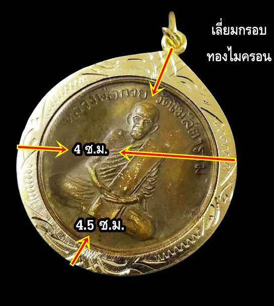 เหรียญรุ่นแรก-หลวงพ่อกวย-ชุตินันธโร-วัดโฆสิตาราม-บ้านแค-จ-ชัยนาท-เลี่ยมกรอบทองไมครอนพร้อมใช้