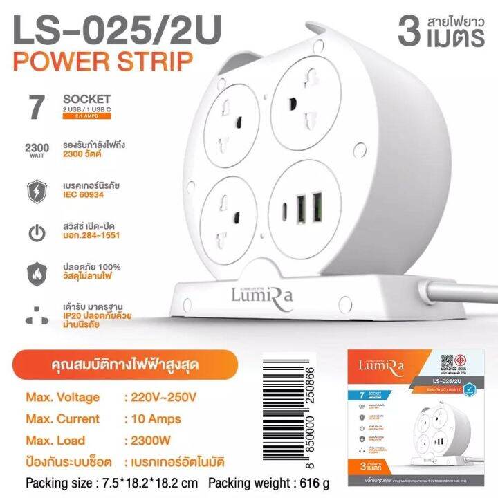 ปลั๊กไฟ-lumira-ลูมิน่า-8-socket-รางปลั๊กไฟ-ป้องกันไฟกระชาก-ไฟตกด้วยอุปกรณ์มาตรฐาน-มี-มอก-ls-025