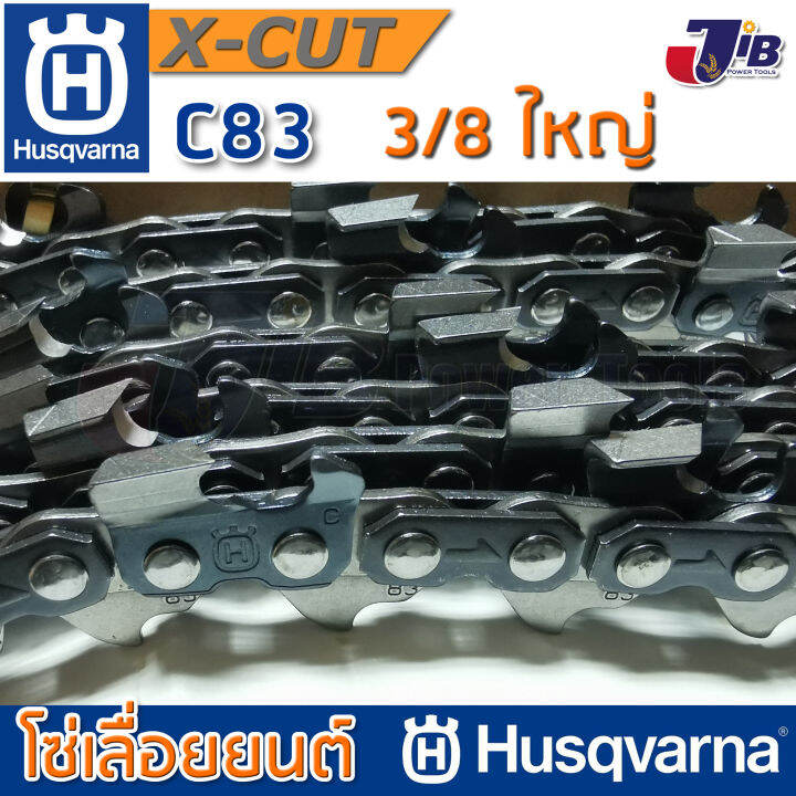 โซ่เลื่อยยนต์-husqvarna-x-cut-c83-แท้-100-11-นิ้ว-12-นิ้ว-chisel-3-8-1-3-mm-โซ่ตัด-3-8-ฟันใหญ่-made-in-sweden-jib-kaset-tools