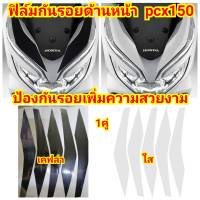 honda pcx150 ฟิล์มกันรอย ป้องกันรอย ลบรอยขีดข่วน เพิ่มความสวยงาม