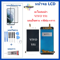 หน้าจอ LCD VIVO Y51 จอพร้อมทัชกรีน VIVO-Y51 จอ + ทัช LCD ชุดหน้าจอ วีโว Y51 อะไหล่หน้าจอ สำหรับ VIVO-Y51 แถมไขควง +ฟิล์ม+กาว