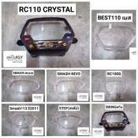 (promotion++) ฝาครอบเรือนไมล์ RC110(คริสตัล) SWING(สวิง) BEST110 SMASH SMASH-REVO Smash113 ปี2011 STEP RC100G อย่างดีงานHM สุดคุ้มม อะไหล่ แต่ง มอเตอร์ไซค์ อุปกรณ์ แต่ง รถ มอเตอร์ไซค์ อะไหล่ รถ มอ ไซ ค์ อะไหล่ จักรยานยนต์