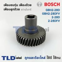 โปรแรง ▲℗◑เฟืองขบทุ่น เฟืองถ้วย เฟืองลูกถ้วย สว่านโรตารี่ Bosch บอช รุ่น GBH2-28D, GBH2-28DFV, 2-28D, 2-28DFV ราคาถูก ทุ่น ทุ่น สว่าน ทุ่น สว่าน makita