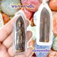 พระร่วงหลังรางปืน เนื้อทองเหลือง ของพร้อมส่ง