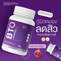 กลูต้า BTO ผิวขาว - ซื้อ 1 แถม 1 ‼️พร้อมส่ง มีโค้ดส่งฟรี