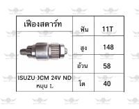 เฟืองสตาร์ท อีซูซุ ISUZU JCM 24V ND หมุน L