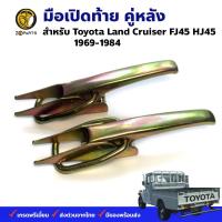 ตัวล็อคกระบะท้าย สำหรับ Toyota LAND CRUISER / HJ45 HJ65 ปี 1975 - 1989 (คู่) โตโยต้า แลนด์ครุยเซอร์ คุณภาพดี ส่งไว