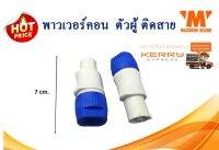 พาวเวอร์คอน ผู้ ติดสาย ขาว   คู่ละ 141 บาท