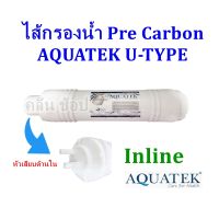 ไส้กรองน้ำ Carbon Filter Aquatek Silver U-Type ขนาด 2.5×12 นิ้ว