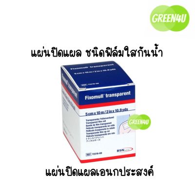 Fixomull Transparent แผ่นฟิล์มใสกันน้ำ 5cmX10m