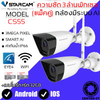 Vstarcam กล้องวงจรปิดกล้องใช้ภายนอกรุ่น CS55 3.0MP H264+ ใหม่ล่าสุด2023 (แพ็คคู่) ลูกค้าสามารถเลือกขนาดเมมโมรี่การ์ดได้ By.Center-it