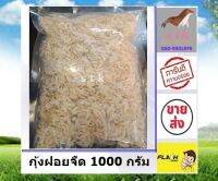 ฝอยขาวจืด 1000 กรัม ราคาส่ง จืด กุ้งฝอย กุ้งฝอยจืด ฝอยขาว ส่งตรงจากแหล่งผลิต สินค้าราคาส่ง ต้องร้าน stk