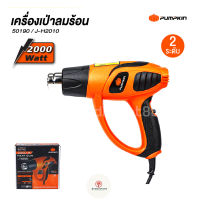 PUMPKIN เครื่องเป่าลมร้อน เป่าลม รุ่น J-H2010 50190 ปรับอุณหภูมิ และแรงลมได้ 2 ระดับ มอเตอร์กำลังสูง 2,000 วัตต์