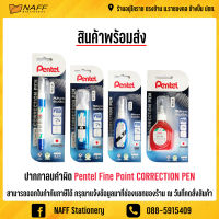 ปากกาลบคำผิด Pentel Fine Point CORRECTION PEN