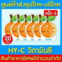 ? HY-C VITAMIN C 50 MG. วิตามินซีเสริมภูมิคุ้มกัน รสส้ม (แพ็ค 6 ซอง) (มี อย.) (ส่งไว)