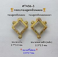 T456-3 ตลับพระ กรอบพระไมครอนทองสูตรฝังพลอย กรมหลวง ข้าวหลามตัด ขนาดวงใน 2.7*3.0 ซม. ขนาดที่ใส่สวย 2.4*2.7 ซม.หรือขนาดที่ใกล้เคียง