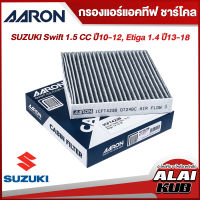 AARON กรองแอร์แอคทีฟ ชาร์โคล SUZUKI SWIFT 1.5 ปี 10-12,
ERTIGA 1.4 13-18 (1CFT423B) (1ชิ้น)