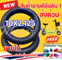 ยางในสกู๊ตเตอร์เหล็ก ยางใน 10x2.125 ยางใน 10 นิ้ว  ยางในสกู๊ตเตอร์ไฟฟ้า สำหรับสกู๊ตเตอร์ไฟฟ้ารุ่น ทนทาน ยึดหยุ่น  KNSKT-100