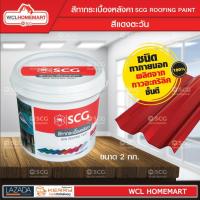 สีทากระเบื้องหลังคา SCG (สีแดงตะวัน) .