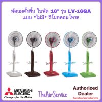 พัดลมตั้งพื้น MITSUBISHI LV16-GA ใบพัด 16 นิ้ว พัดลม Fan มิตซูบิชิ