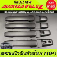 ครอบมือจับ ประตู รุ่นท๊อป-มีรูเว้าปุ่มกด ดำด้าน 8ชิ้น โตโยต้า เวลอส Toyota Veloz 2022 2023 R