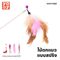 yoyo Pet: Cat Teaser ของเล่นแมว ไม้ตกแมว ไม้ตกแมวแบบสปริง ไม้ล่อแมว ไม้ตกแมว แบบลวดสลิง