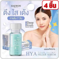 Haewon beauty hya filler Haewon เซรั่ม  แก้ปัญหาริ้วรอยบนหน้า ร่องลึก แฮวอน เซรั่มไฮยาลูรอน เข้มข้นหน้าฟู แฮวอนไฮยาฟิลเลอร์  ฟิลเลอร์แบบทา จากคลีนิก4