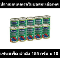 เซพแพ็ค ปลาแมคเคลเรลในซอสมะเขือเทศ ฝาดึง 155 กรัม x 10 กระป๋อง รหัสสินค้า 191766