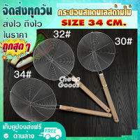 ที่ลวกเส้นด้ามไม้ สแตนเลส ขนาด 34 ซม. Cheap Goods กระชอนตักของทอด กระชอนทอดเฟรนช์ฟรายส์ ตะแกรงสะเด็ดน้ำมัน ตะกร้อ - Colander (สินค้าพร้อมจัดส่ง)