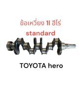 ข้อเหวี่ยง1L 2200 2.2 ข้อเหวี่ยงโตโยต้าฮีโร่1L ข้อเหวี่ยงTOYOTA HERO ข้อเหวี่ยงฮีโร่ 1L ข้อเหวี่ยงHERO 1Lเครื่อง 2200 สินค้ามือสอง อะไหล่เซียงกงแท