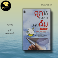 หนังสือ ลุกได้ เพราะเคยล้ม : จิตวิทยา พัฒนาตนเอง เคล็ดลับสร้างความมั่นใจ ปรับทัศนคติ บริหารความคิด บริหารเวลา