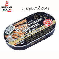 Delicious Canned Food ปลาสแปรตในน้ำมันพืช ขนาด 175 กรัม / Шпроты в масле Вкусные Консервы 175 г