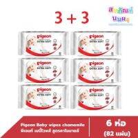 ??โปรสุดเดือด 3 แถม 3 ทิชชู่เปียกพีเจ้น เบบี้ไวพส์ ขนาด 82 ชิ้น Pigeon Baby wipes รุ่นใหม่ ราคาถูก?? ทิชชู่ ทิชชู่เปียก  ทิชชุ่เปียกเด็ก  ทิชชุ่แอลกอฮอล์ ทิชชุ่เปียกเด็ก กระดาษเปียก