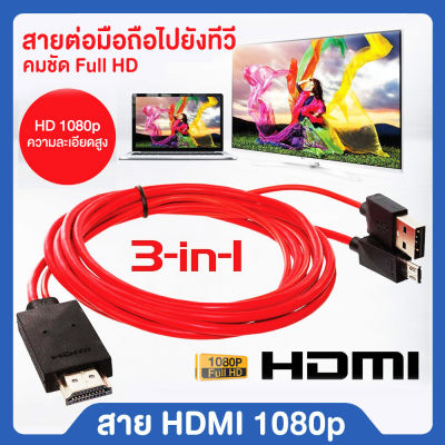 สาย HDMI 3in1 HDMI TV สายต่อโทรศัพท์tv สายhdmiต่อทีวี สายต่อมือถือเข้าทีวี Phone to TV แสดงภาพจากมือถือขึ้นหน้าจอทีวี เหมาะสมกับ Samsung Galaxy S3/4/5 Note 2/3/4