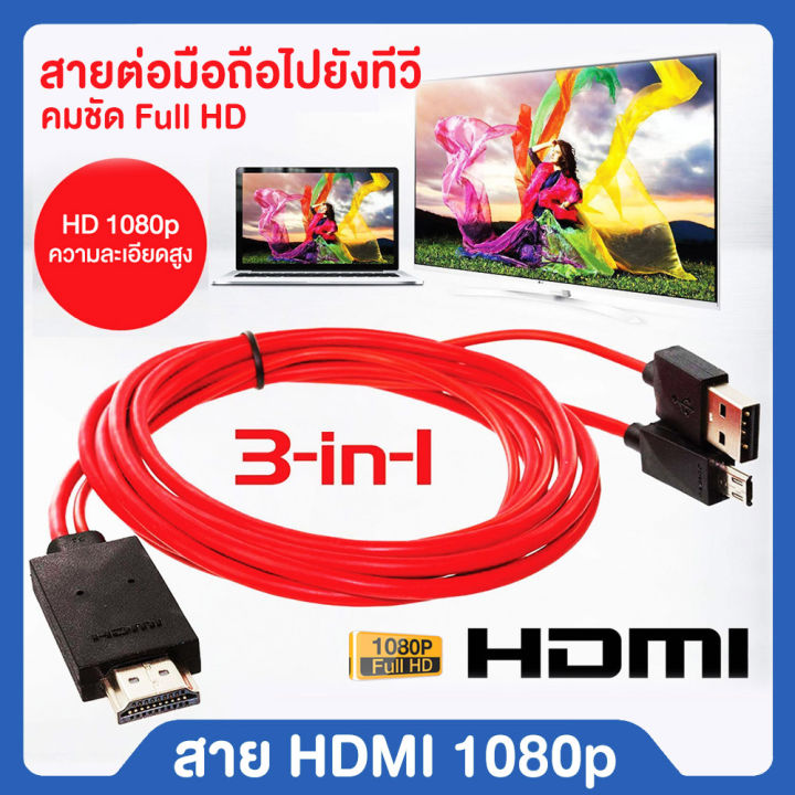 สาย-hdmi-3in1-hdmi-tv-สายต่อโทรศัพท์tv-สายhdmiต่อทีวี-สายต่อมือถือเข้าทีวี-phone-to-tv-แสดงภาพจากมือถือขึ้นหน้าจอทีวี-เหมาะสมกับ-samsung-galaxy-s3-4-5-note-2-3-4