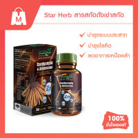 STAR HERB สตาร์ เฮิร์บ Cordycepin อาหารเสริมบำรุงร่างกาย สารสกัดจาก ถังเช่า ชูกำลัง บำรุงโลหิตและระบบประสาท