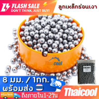 Shiny stainless steel balls 8mm 1Kg ลูกเหล็กร่อนเงา ขนาด 8 มิล เกรดลูก Bearing ถุง 1 กิโลกรัม ( ประมาณ 460-480 เม็ดบวกลบ ) เหล็กกล้าไร้สนิม