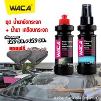 WACA ชุดน้ำยาขัดกระจก + น้ำยาเคลือบกระจก (ปริมาณเยอะ 120มล.+120มล.) มาพร้อมกับผ้าเช็ดกระจก 2 ผืน ผ้าขัดกระจก ผ้าเช็ดกระจก สเปรย์ขัดกระจก น้ำยาเคลือบกันน้ำเกาะ w931 w932 ^FSA กระจก รถ มอไซค์