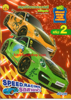 สมุดฝึกภาพระบายสี Speed Racing รถสายฟ้า เล่ม 2 +สติกเกอร์